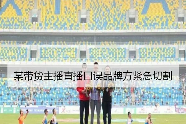 某带货主播直播口误品牌方紧急切割