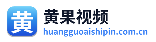 黄果视频 标识